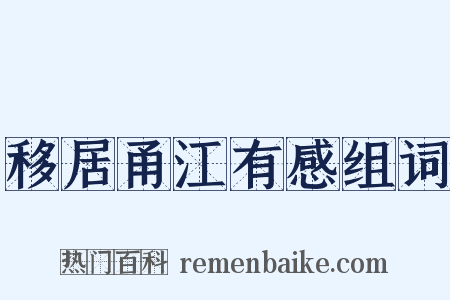 移居甬江有感组词是什么意思的图片